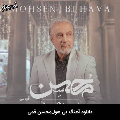 دانلود آهنگ بی هوا محسن قمی